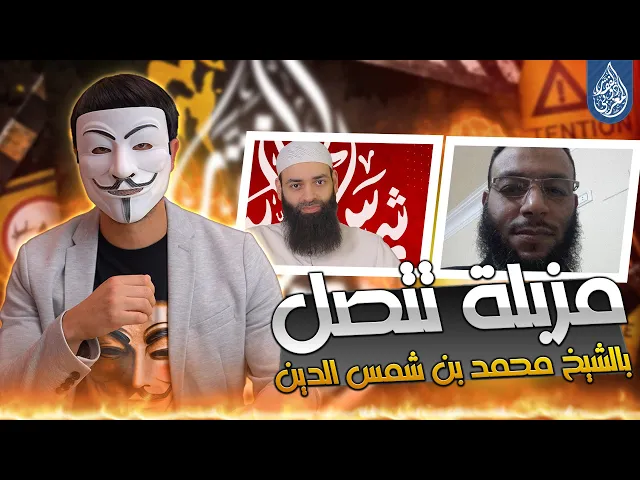 ⁣مزور الايميلات وليد اسماعيل يتصل بالشيخ محمد بن شمس الدين ! فكانت المفاجأة