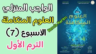 Homework Solutions For Integrated Science Week 7 First Term 2026 