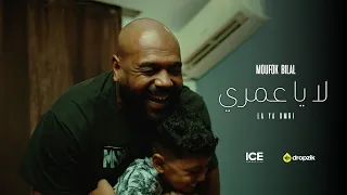 Cheb Bilal - La ya omri لا يا عمري (Official Music Video 2025)