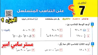 حل تمارين 7 جبر علي التناسب المتسلسل الصف الثالث الاعدادي الترم الاول كتاب المعاصر 2025 تالته ص 114 
