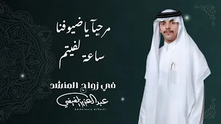 مرحبا يا ضيوفنا ساعة لفيتم ألوان شعبية تراثية من فيفاء في زواج المنشد عبدالعزيز الفيفي 2025 