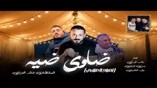 ضاوي ضيه افراح العزابي راشد البركي رمزي الزاوي وليد التلااوي دندنها