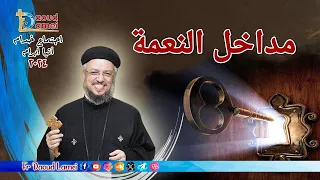 مداخل النعمة إجتماع خدمة الأنبا ابرآم 9 يوليو 2024 أبونا داود لمعي 