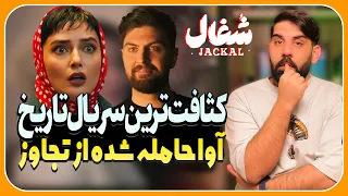بررسی قسمت هفتم سریال شغال کثافت ترین سناریو سریال آوا حامله از تجاوز  بررسی قسمت هفتم سریال شغال کثافت ترین سناریو سریال آوا حامله از تجاوز