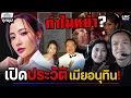 Download Lagu เปิดประวัติ 3 ภรรยา อนุทิน‼️(สวย รวย สกุลไม่ธรรมดา)⁉️