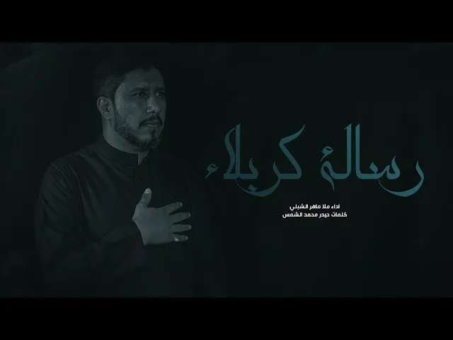 ⁣رسالة كربلاء أداء ملا ماهر الشبلي موكب الحوراء زينب  الكوت - داموك