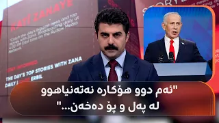 رکابەرەکەی نەتەنیاهوو لە هەڵبژاردن سەربکەوێت کۆتایی بە جەنگی ئێران دێت؟