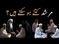 Murshid kitnay honay chaheye aik se ziada ya ek | Murshid e kamil | AL QURAN MURSHIDUN