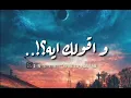 #حالات_الواتس_اب ،، اغنية ملاكي القاهره ( وأقولك ايه؟! ) بالكلمات 💔😔