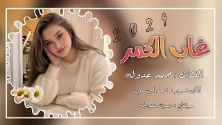محمد عدوله   غاب الگمر غاب وينك ياچذاب   دبكات جوبي          دندنها