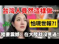 Download Lagu 陸妻驚訝：台灣人竟因為怕現世報這樣做⋯在大陸從沒聽過這種事，我真的感動了！【Jo裡給給】