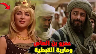 ماذا فعل عمرو بن العاص مع المرأة المصرية بنت المقوقس في فتح مصر 