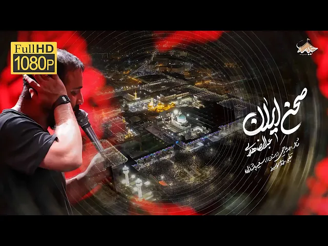 ⁣نماهنگ صحن ایران | حاج عبدالرضا هلالی| Haj Abdolreza Helali