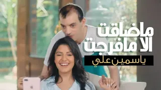 كليب ماضاقت الا مافرجت التفاؤل كله ياسمين علي Yasmin Ali ملكت الصوت و التفاؤل آلاء نبيل 