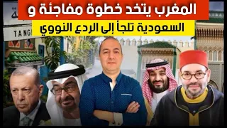 المغرب يتخد خطوة مفاجئة في الصين و السعودية تلجأ إلى الردع النووي  المغرب يتخد خطوة مفاجئة في الصين و السعودية تلجأ إلى الردع النووي