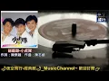 小虎隊-逍遙遊 [動態歌詞] Lyrics 作詞：陳樂融   作曲：陳志遠 出自專輯：逍遙遊