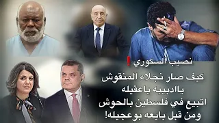 الشاعر نصيب السكوري كيف صار نجلاء المنقوش     شعر  طرابلس  نصيب السكوري دندنها