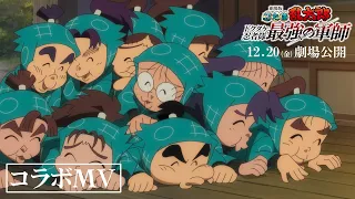 YouTube影片, 內容是忍者亂太郎 毒竹忍者隊最強之軍師 的 「勇氣100%」浪花男子