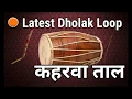 Lagu Latest Dholak Loop | Kehrwa loop | Bhajan Dholak Loop | Dholak loop