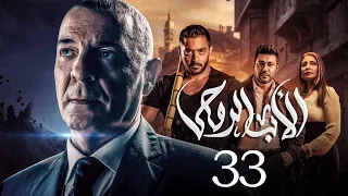 مسلسل الاب الروحي الحلقة 33 The God Father Series 