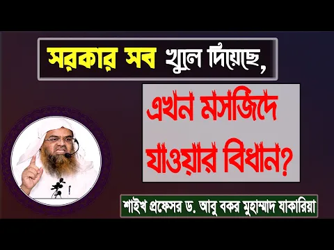 প্রশ্ন : সরকার সব খুলে দিয়েছে, এখন মসজিদে যাওয়ার বিধান? শাইখ প্রফেসর ড. আবু বকর মুহাম্মাদ যাকারিয়া