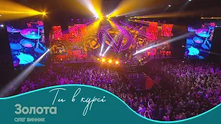Олег Винник Золота Шоу Ти в курсі 