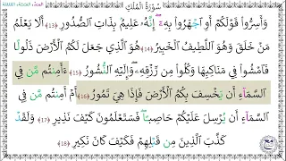 سورة الملك المصحف المعلم 13 18 خليفة الطنيجي 