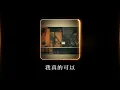 Download Lagu 鄭中基 Ronald Cheng -《我真的可以》Official Lyric Video