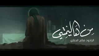 من هاليمشي صالح الدرازي 2020 
