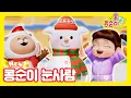 Lagu 🆕콩순이의 율동교실💛 콩순이 눈사람ㅣ데굴데굴~ 눈을 굴려서 눈사람을 만들어요!⛄