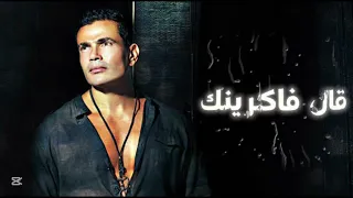 قال فاكرينك عمرو دياب بالذكاء الاصطناعي                                    دندنها