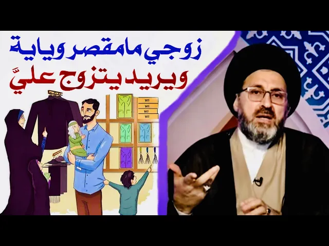 ⁣متصلة: زوجي كلشي موفر ألنه ويكلي اريد اتزوج عليج وآني ما اقبل | السيد رشيد الحسيني