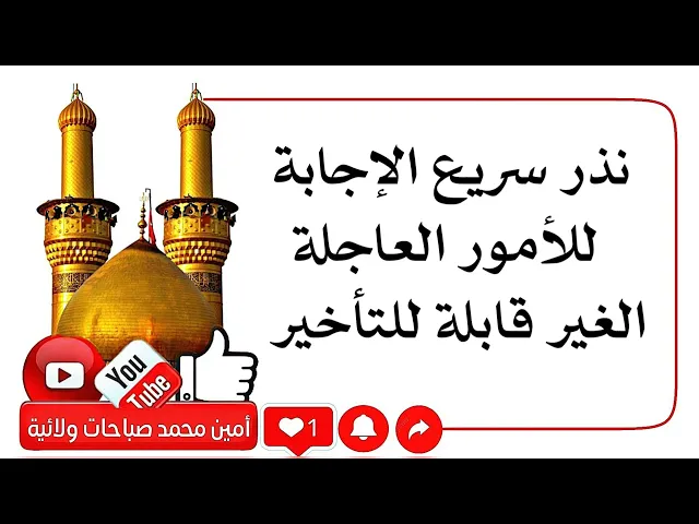 ⁣نذر سريع الإجابة للأمور العاجلة الغير قابلة للتأخير
