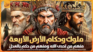 ملوك وحكام ملكوا الارض منهم من تحدى الله كالنمرود وبختنصر ومنهم من حكم بالعدل كسليمان وذو القرنين 