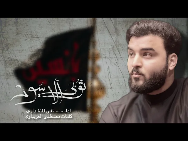 ⁣ثوبي الاسود || مصطفى المنشداوي || هيئة ام البنين (ع)