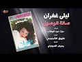 Laila Ghofran - Salet El Wosoul | ليلى غفران - صالة الوصول