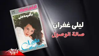                                   ليلى غفران   صالة الوصول دندنها