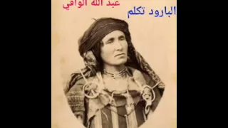 Gasba Traditionnelle Tebessa Algérie قصبة تراث بدوي عبيدي عبد الله الوافي البارود تكلم 