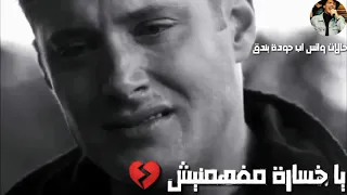 حودة بندق   حاله واتس كل ذنب انو لقاني   حزينه     دندنها