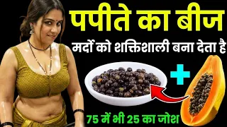 पपीता बीज के ये फायदे चौंका देंगे, मर्द जरूर देखें | Benefit of Papita Seed| Brijkanya