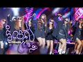 Download Lagu រំលស់ប្រពន្ធ | តន់ ចន្ទសីម៉ា [ EXPREZ TOUR CONCERT / ខេត្តកំពត ]