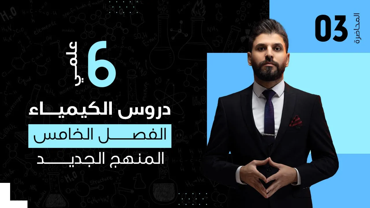 كيمياء السادس العلمي // الفصل الخامس / الكيمياء التناسقية / المحاضرة 3 / المنهج الجديد