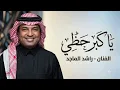 ياكبر حظي ـ راشد الماجد ـ النسخة الاصيلة ـ 2026
