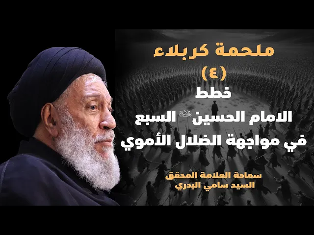 ⁣ملحمة كربلاء | خطط الامام الحسين (ع)السبع في مواجهةالضلال الأموي|سماحةالعلامةالمحقق السيدسامي البدري