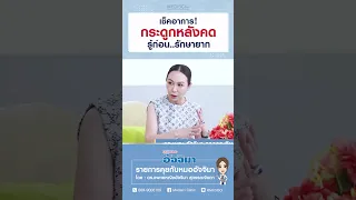  ภาวะกระดูกสันหลังคดเกิดจากอะไร และพบได้บ่อยในกลุ่มวัยใด 