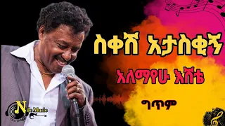 Alemayehu Eshete Sikesh Ataskign አለማየሁ እሸቴ ስቀሽ አታስቂኝ Lyrics 