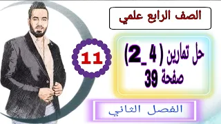 الصف الرابع علمي المحاضرة 11 حل تمارين صفحة 39 حل تمارين 4 2 فصل الثاني M A1990  الصف الرابع علمي المحاضرة 11 حل تمارين صفحة 39 حل تمارين 4 2 فصل الثاني M A1990