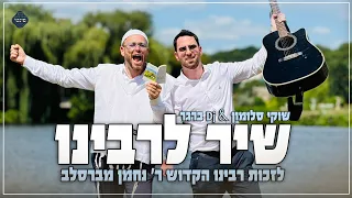 שוקי סלומון DJ ברגר שיר לרבינו Shuki Solomon DJ Berger Shir L Rabeinu 