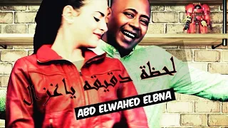 عبدالواحد البنا اغنيه   لحظه ياغزال  جديد      دندنها