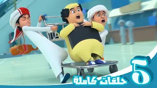 مغامرات منصور حلقات الصداقة Mansour S Adventures Friendship Episodes  مغامرات منصور حلقات الصداقة Mansour S Adventures Friendship Episodes